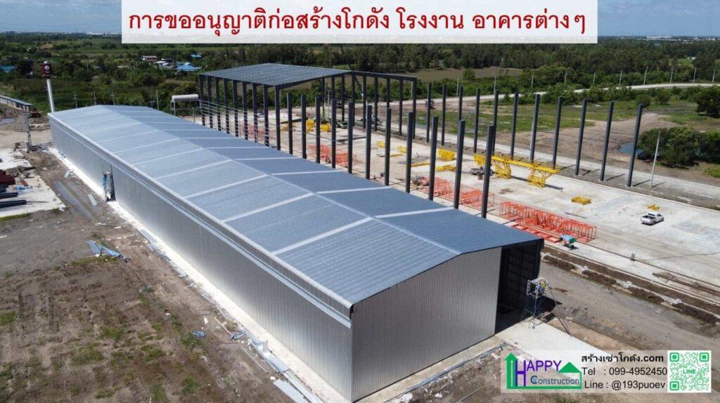 การขออนุญาติก่อสร้างโกดัง โรงงาน อาคาร