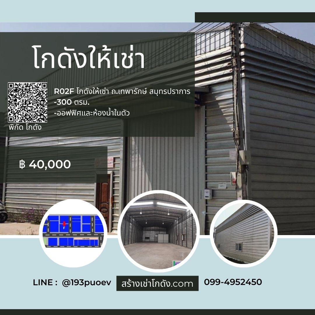 เช่าโกดัง เช่าคลังสินค้า เช่าโรงงาน โกดังให้เช่า เช่าโกดัง เช่าคลังสินค้า เช่าโรงงาน โกดังให้เช่า ถ.เทพารักษ์ สมุทรปราการ R02F