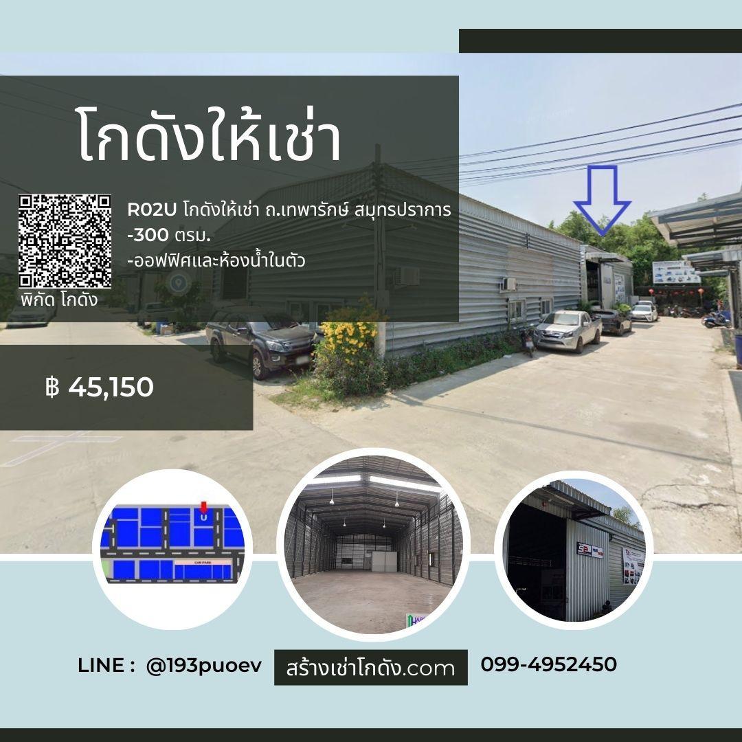 เช่าโกดัง เช่าคลังสินค้า เช่าโรงงาน โกดังให้เช่า เช่าโกดัง เช่าคลังสินค้า เช่าโรงงาน โกดังให้เช่า ถ.เทพารักษ์ สมุทรปราการ R02U