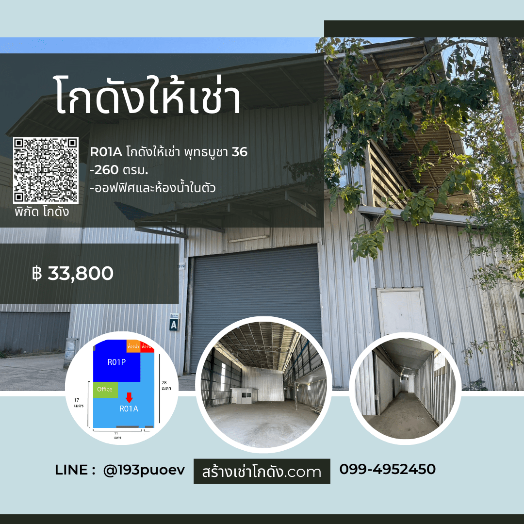 เช่าโกดัง เช่าคลังสินค้า เช่าโรงงาน โกดังให้เช่า พุทธบูชา36 ทุ่งครุ กทม. R1A