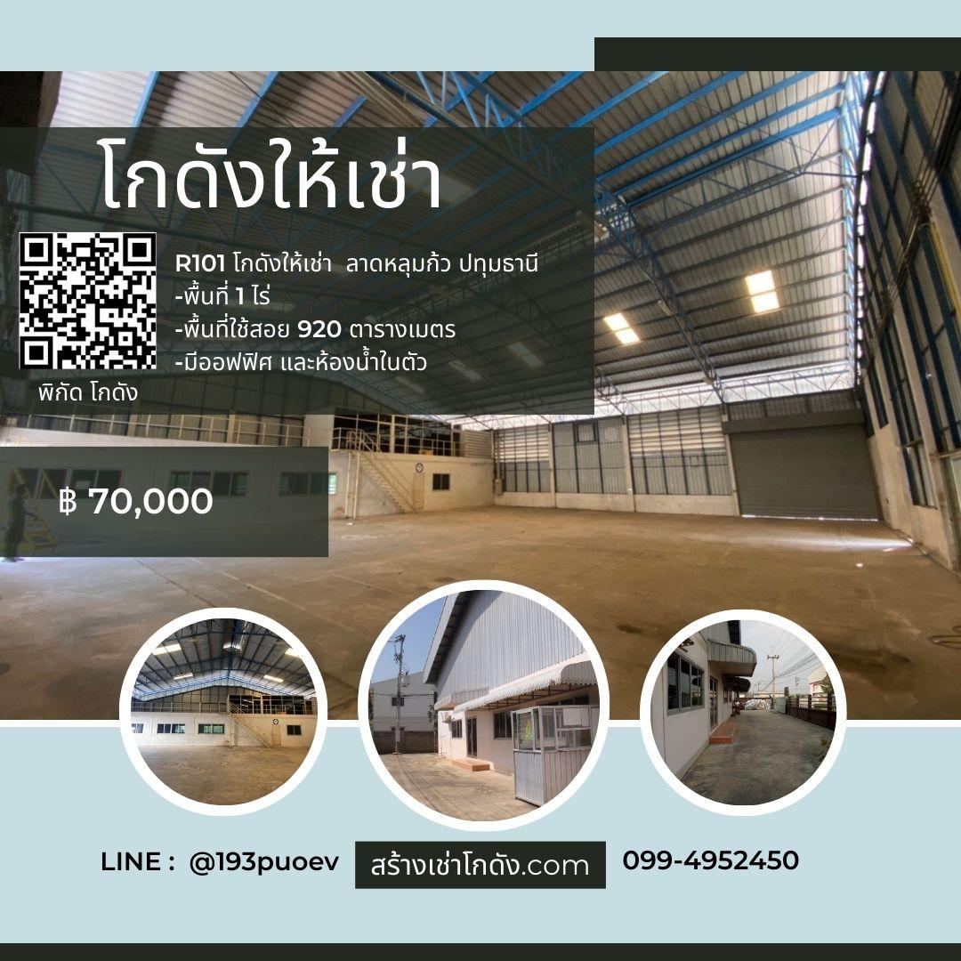 เช่าโกดัง เช่าคลังสินค้า เช่าโรงงาน โกดังให้เช่า เช่าโกดัง เช่าคลังสินค้า เช่าโรงงาน โกดังให้เช่า ลาดหลุมแก้ว ปทุมธานี R101