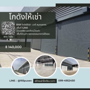 เช่าโกดัง เช่าคลังสินค้า เช่าโรงงาน โกดังให้เช่า เช่าโกดัง เช่าคลังสินค้า เช่าโรงงาน โกดังให้เช่า นาดี สมุทรสาคร R103