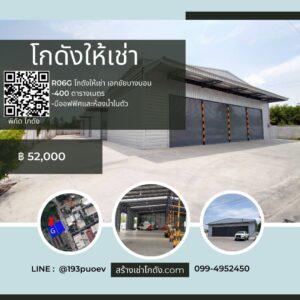 เช่าโกดัง เช่าคลังสินค้า เช่าโรงงาน โกดังให้เช่า เช่าโกดัง เช่าคลังสินค้า เช่าโรงงาน โกดังให้เช่า เอกชัย บางบอน กรุงเทพ R06G