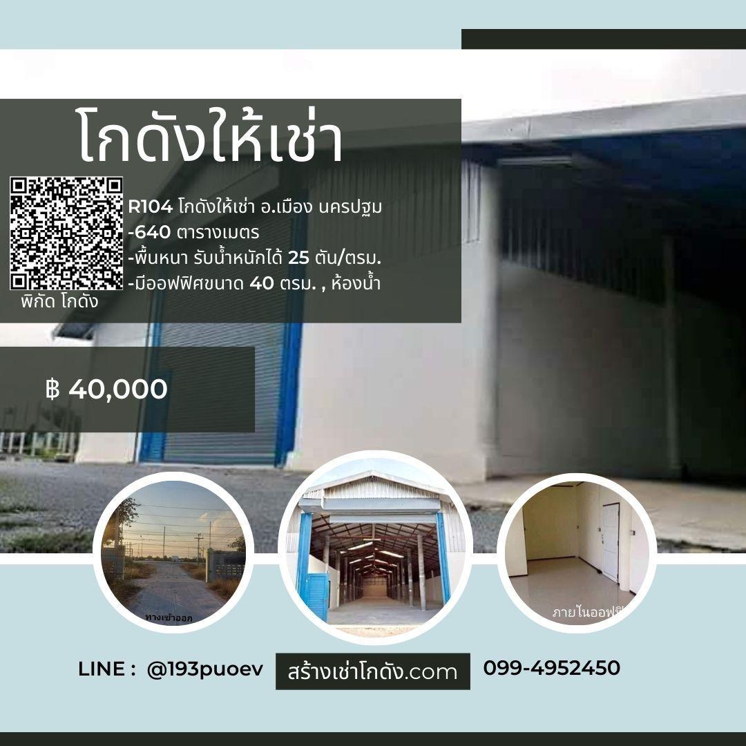 เช่าโกดัง เช่าคลังสินค้า เช่าโรงงาน โกดังให้เช่า เช่าโกดัง เช่าคลังสินค้า เช่าโรงงาน โกดังให้เช่า บ้านแพ้ว นครปฐม R104