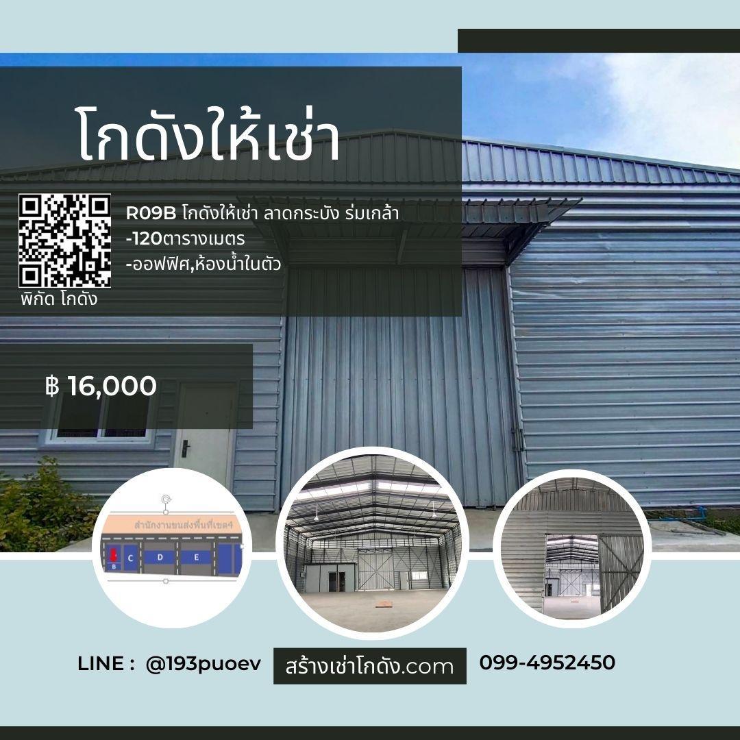 เช่าโกดัง เช่าคลังสินค้า เช่าโรงงาน โกดังให้เช่า เช่าโกดัง เช่าคลังสินค้า เช่าโรงงาน โกดังให้เช่า ติดขนส่งหนองจอก แขวงลำต้อยติ่ง หนองจอก กรุงเทพ R09B