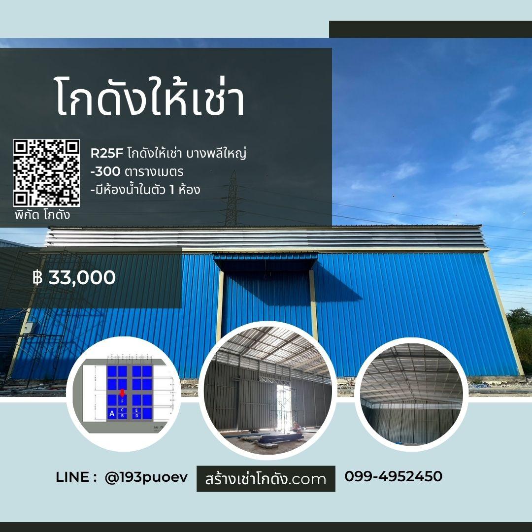 เช่าโกดัง เช่าคลังสินค้า เช่าโรงงาน โกดังให้เช่า เช่าโกดัง เช่าคลังสินค้า เช่าโรงงาน โกดังให้เช่า ถ.เทพารักษ์ บางพลีใหญ่สมุทรปราการ R25F