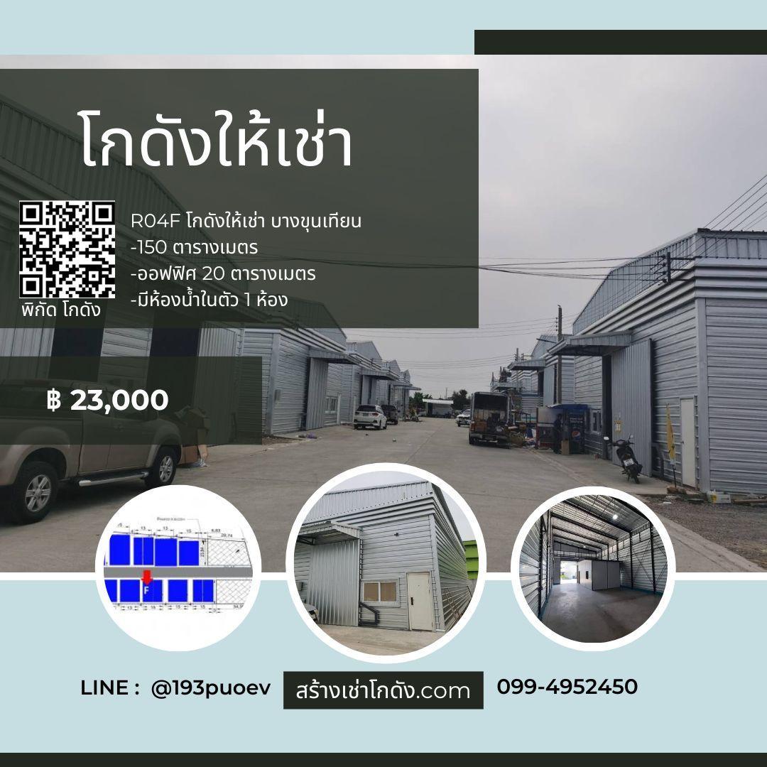 เช่าโกดัง เช่าคลังสินค้า เช่าโรงงาน โกดังให้เช่า เช่าโกดัง เช่าคลังสินค้า เช่าโรงงาน โกดังให้เช่า ท่าข้าม บางขุนเทียนกรุงเทพ R04F