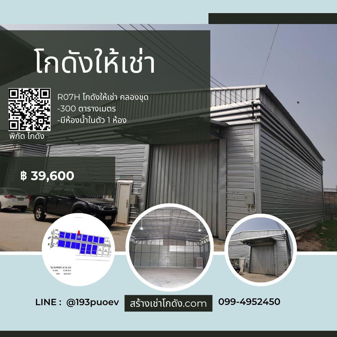เช่าโกดัง เช่าคลังสินค้า เช่าโรงงาน โกดังให้เช่า เช่าโกดัง เช่าคลังสินค้า เช่าโรงงาน โกดังให้เช่า แพรกษาใหม่ สมุทรปราการ R07H