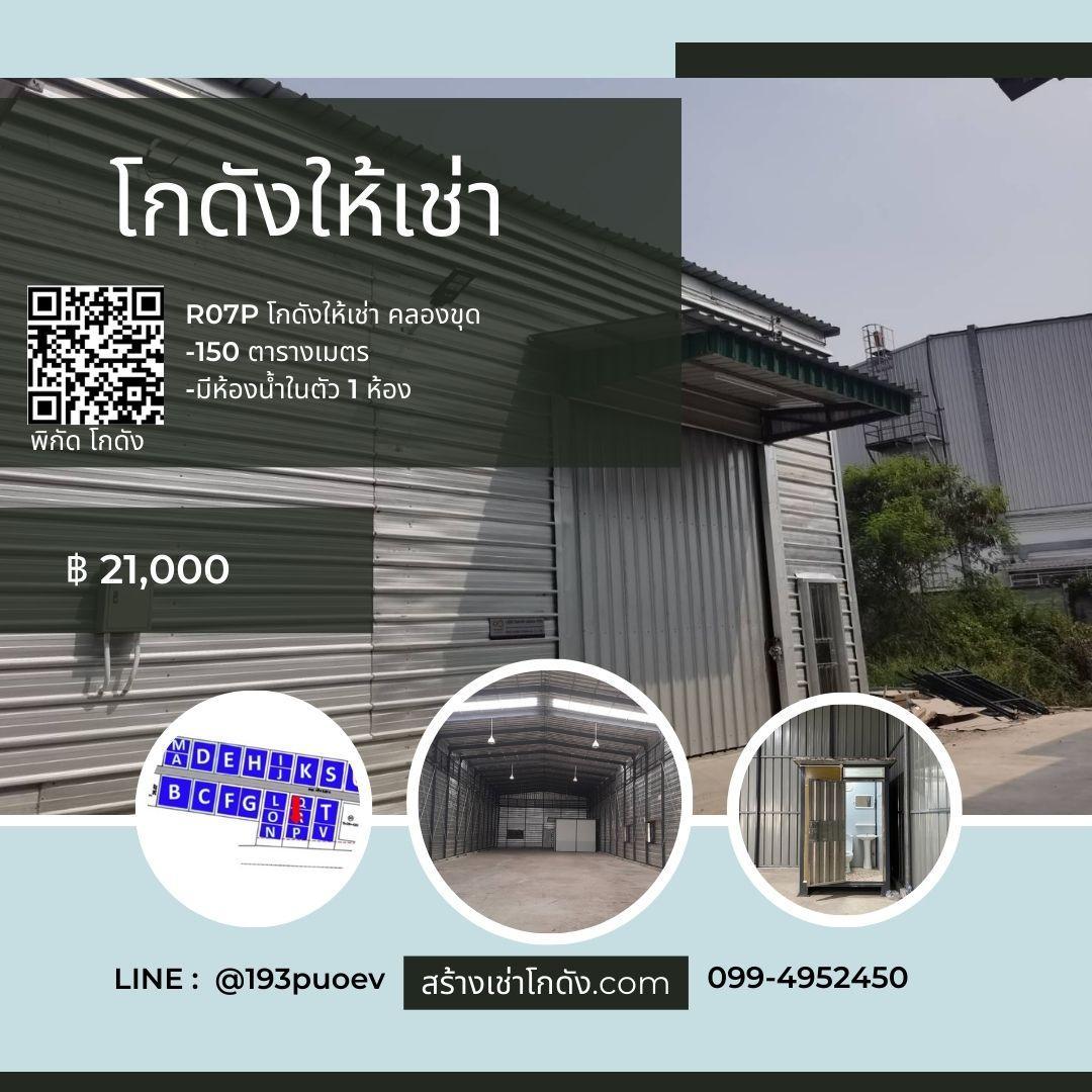 เช่าโกดัง เช่าคลังสินค้า เช่าโรงงาน โกดังให้เช่า เช่าโกดัง เช่าคลังสินค้า เช่าโรงงาน โกดังให้เช่า แพรกษาใหม่ สมุทรปราการ R07P
