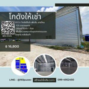 เช่าโกดัง เช่าคลังสินค้า เช่าโรงงาน โกดังให้เช่า เช่าโกดัง เช่าคลังสินค้า เช่าโรงงาน โกดังให้เช่า ถ.เพิ่มสิน สายไหม กรุงเทพ R10U