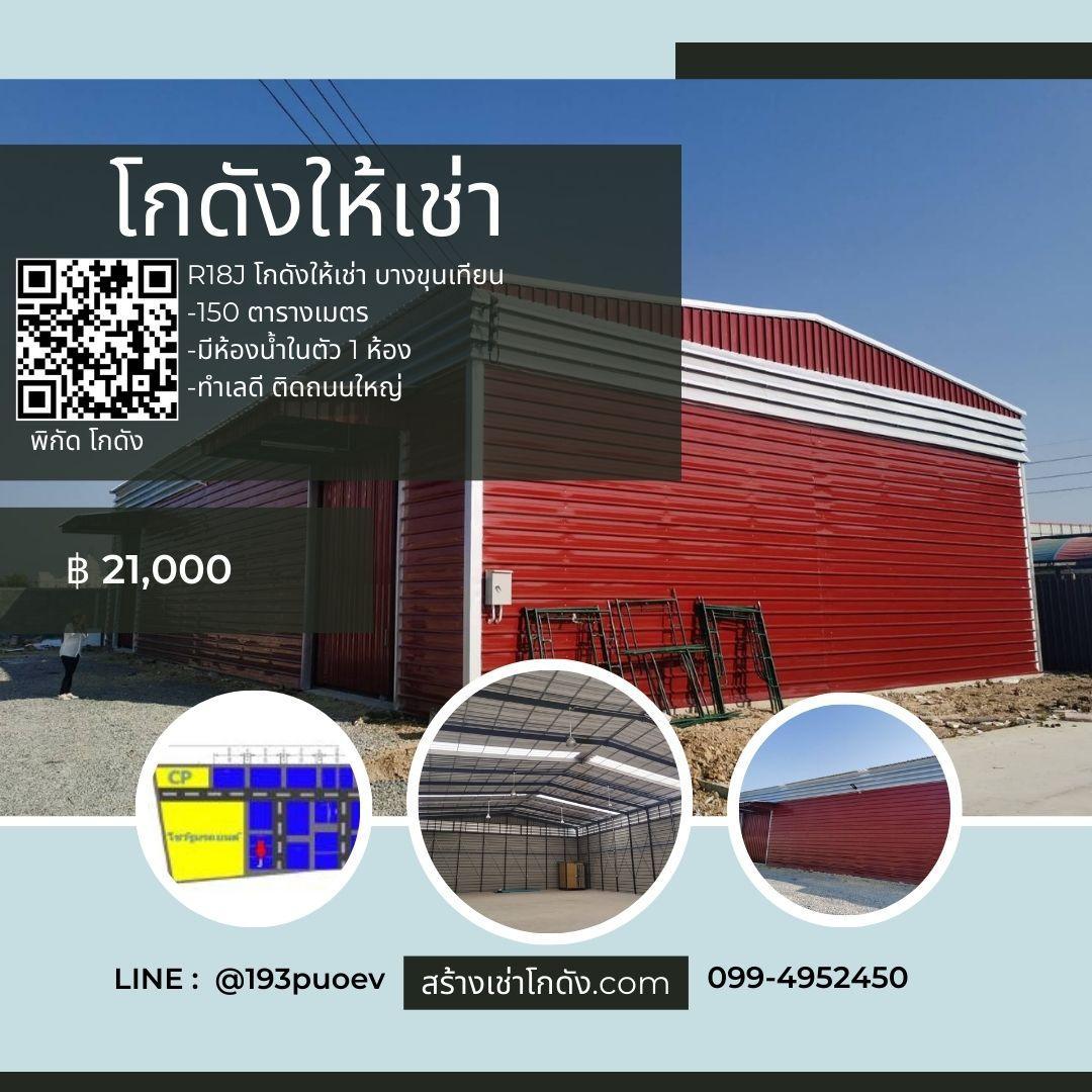 เช่าโกดัง เช่าคลังสินค้า เช่าโรงงาน โกดังให้เช่า เช่าโกดัง เช่าคลังสินค้า เช่าโรงงาน โกดังให้เช่า ถ.กาญจนาภิเศก เลียบด่วน บางขุนเทียนกรุงเทพ R18J