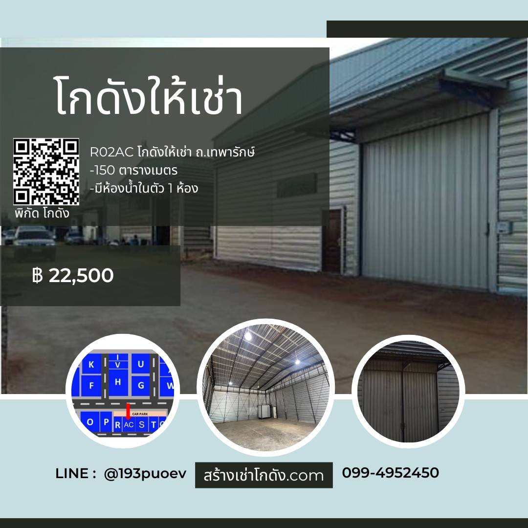 เช่าโกดัง เช่าคลังสินค้า เช่าโรงงาน โกดังให้เช่า เช่าโกดัง เช่าคลังสินค้า เช่าโรงงาน โกดังให้เช่า ถ.เทพารักษ์ สมุทรปราการ R02ac
