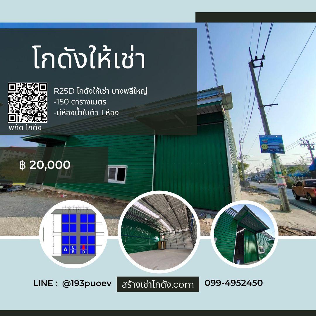 เช่าโกดัง เช่าคลังสินค้า เช่าโรงงาน โกดังให้เช่า เช่าโกดัง เช่าคลังสินค้า เช่าโรงงาน โกดังให้เช่า ถ.เทพารักษ์ บางพลีใหญ่สมุทรปราการ R25D