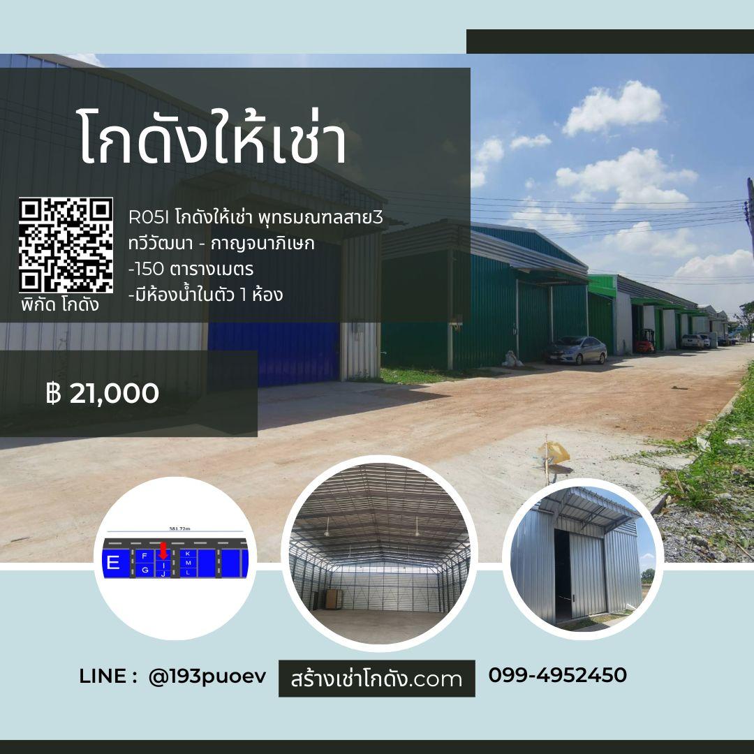 เช่าโกดัง เช่าคลังสินค้า เช่าโรงงาน โกดังให้เช่า เช่าโกดัง เช่าคลังสินค้า เช่าโรงงาน โกดังให้เช่า พุทธมณฑลสาย3 กรุงเทพ R05i