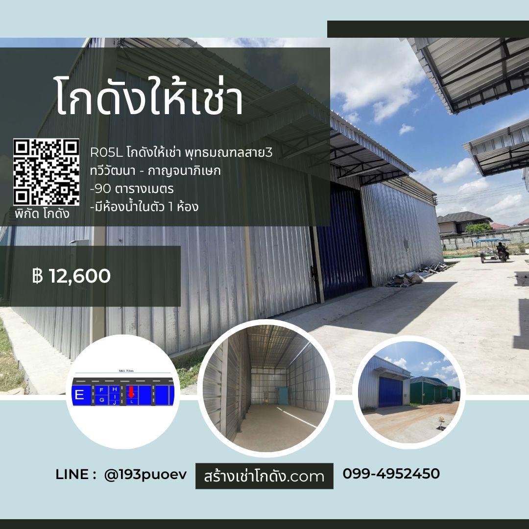เช่าโกดัง เช่าคลังสินค้า เช่าโรงงาน โกดังให้เช่า เช่าโกดัง เช่าคลังสินค้า เช่าโรงงาน โกดังให้เช่า พุทธมณฑลสาย3 กรุงเทพ R05L