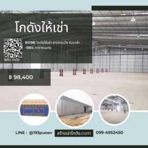 เช่าโกดัง เช่าคลังสินค้า เช่าโรงงาน โกดังให้เช่า เช่าโกดัง เช่าคลังสินค้า เช่าโรงงาน โกดังให้เช่า ติดขนส่งหนองจอก แขวงลำต้อยติ่ง หนองจอก กรุงเทพ R09E