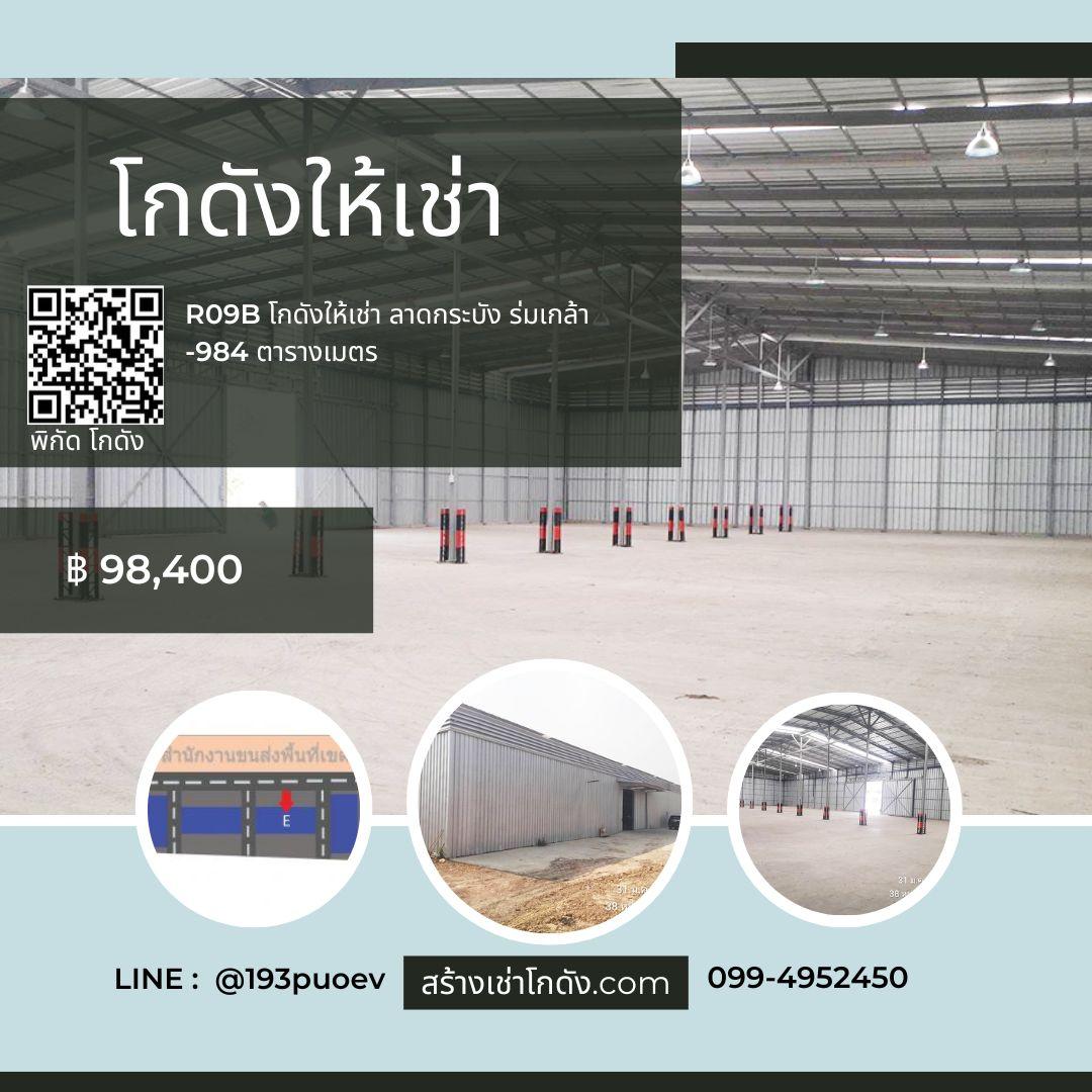 เช่าโกดัง เช่าคลังสินค้า เช่าโรงงาน โกดังให้เช่า เช่าโกดัง เช่าคลังสินค้า เช่าโรงงาน โกดังให้เช่า ติดขนส่งหนองจอก แขวงลำต้อยติ่ง หนองจอก กรุงเทพ R09E