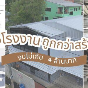 สร้างโกดัง สร้างโรงงาน เขียนแบบ ออกแบบ และก่อสร้างโกดัง โรงงาน ราคาถูก CVC