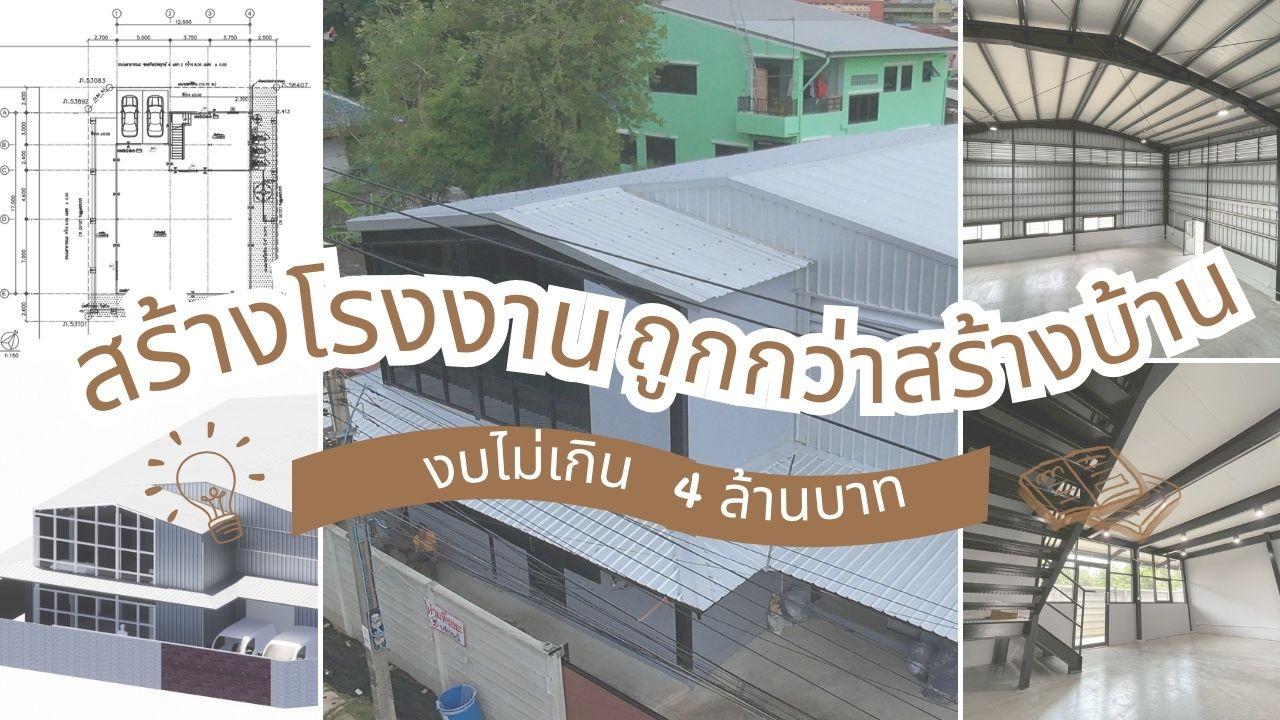 สร้างโกดัง สร้างโรงงาน เขียนแบบ ออกแบบ และก่อสร้างโกดัง โรงงาน ราคาถูก CVC