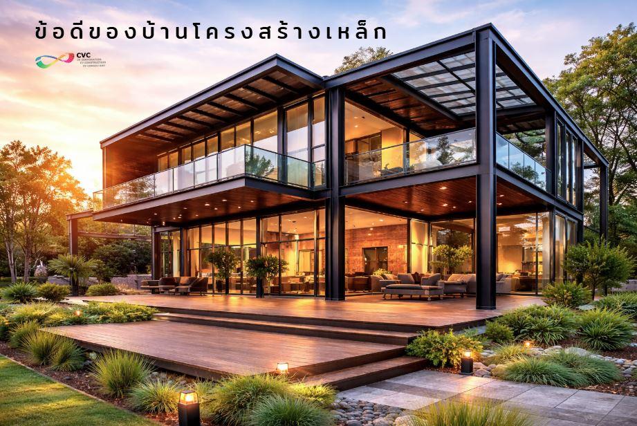 บ้านโครงสร้างเหล็ก แข็งแรง ก่อสร้างเร็ว คุมงบง่าย ต่อเติมได้ และยังถอดย้ายไปสร้างใหม่ได้ เหมาะกับบ้าน โฮมออฟฟิศ และบ้านโรงงาน